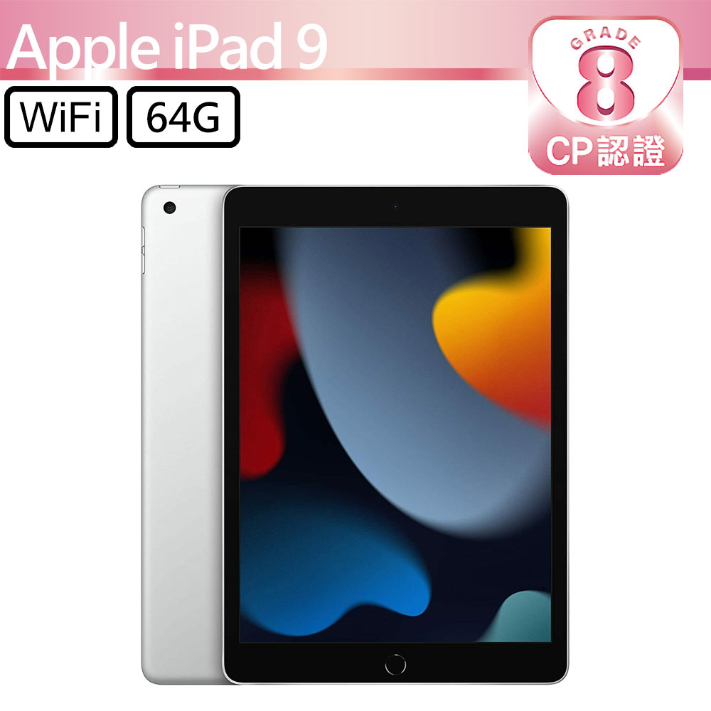 CP認證福利品 - Apple iPad 9 10.2吋 A2602 WIFI 64G - 銀色