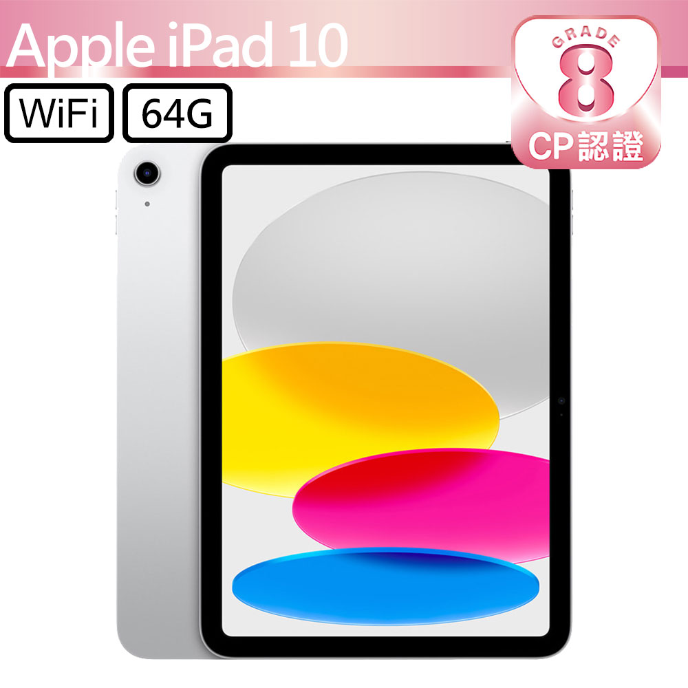 CP認證福利品 - Apple iPad 10 10.9吋 A2692 WiFi 64G - 銀色