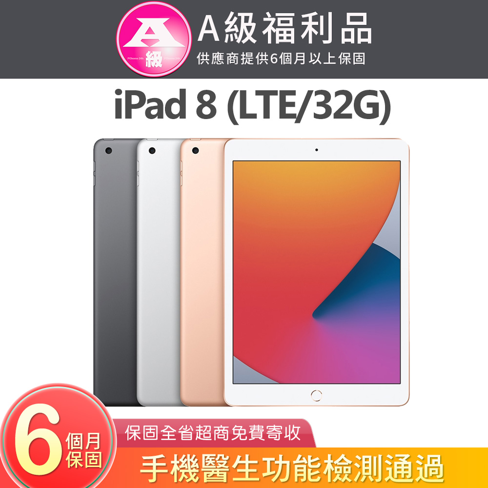 【福利品】Apple iPad 8 (A2429) LTE版 32G