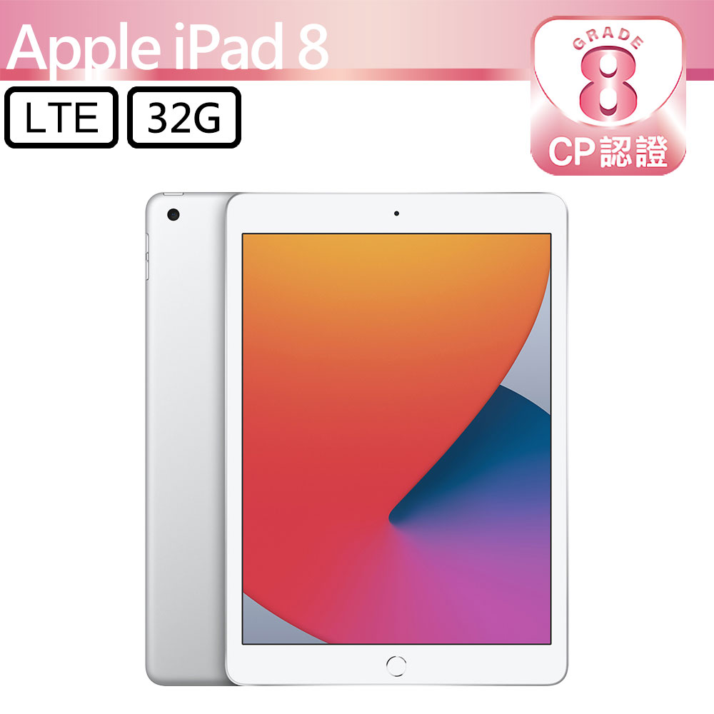 【CP認證福利品】Apple iPad 8 10.2吋 A2429 LTE 32GB 銀色