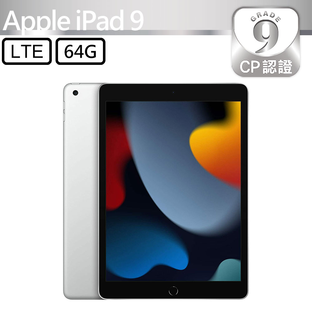 【CP認證福利品】Apple iPad 9 10.2吋 A2604 LTE 64GB 銀色