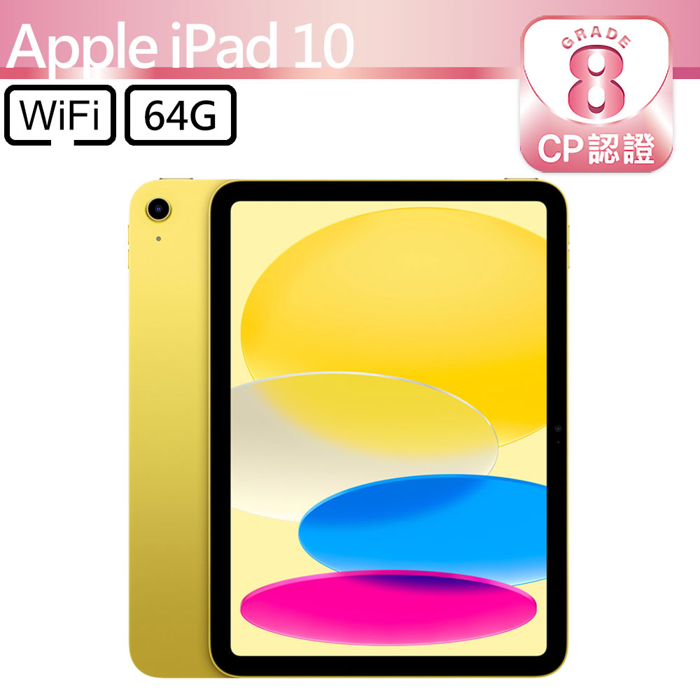 【CP認證福利品】Apple iPad 10 10.9吋 A2696 WiFi 64GB 黃色