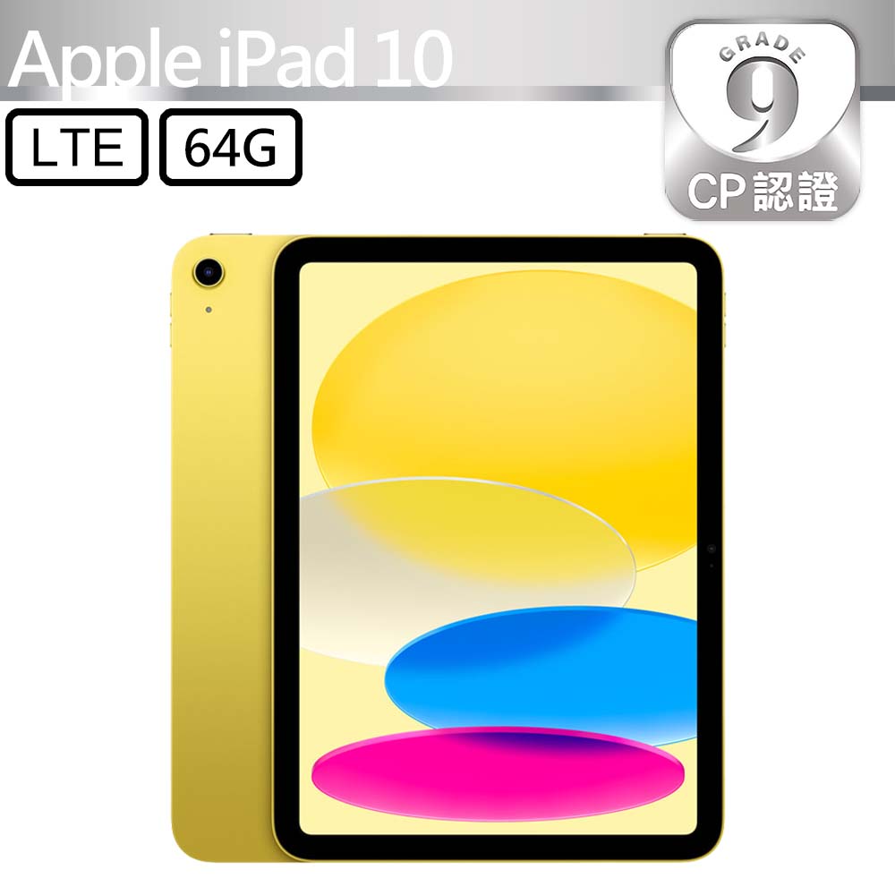 Apple 蘋果 【CP認證福利品】iPad 10 2022 64GB LTE 10.9吋平板電腦 A2757 黃色
