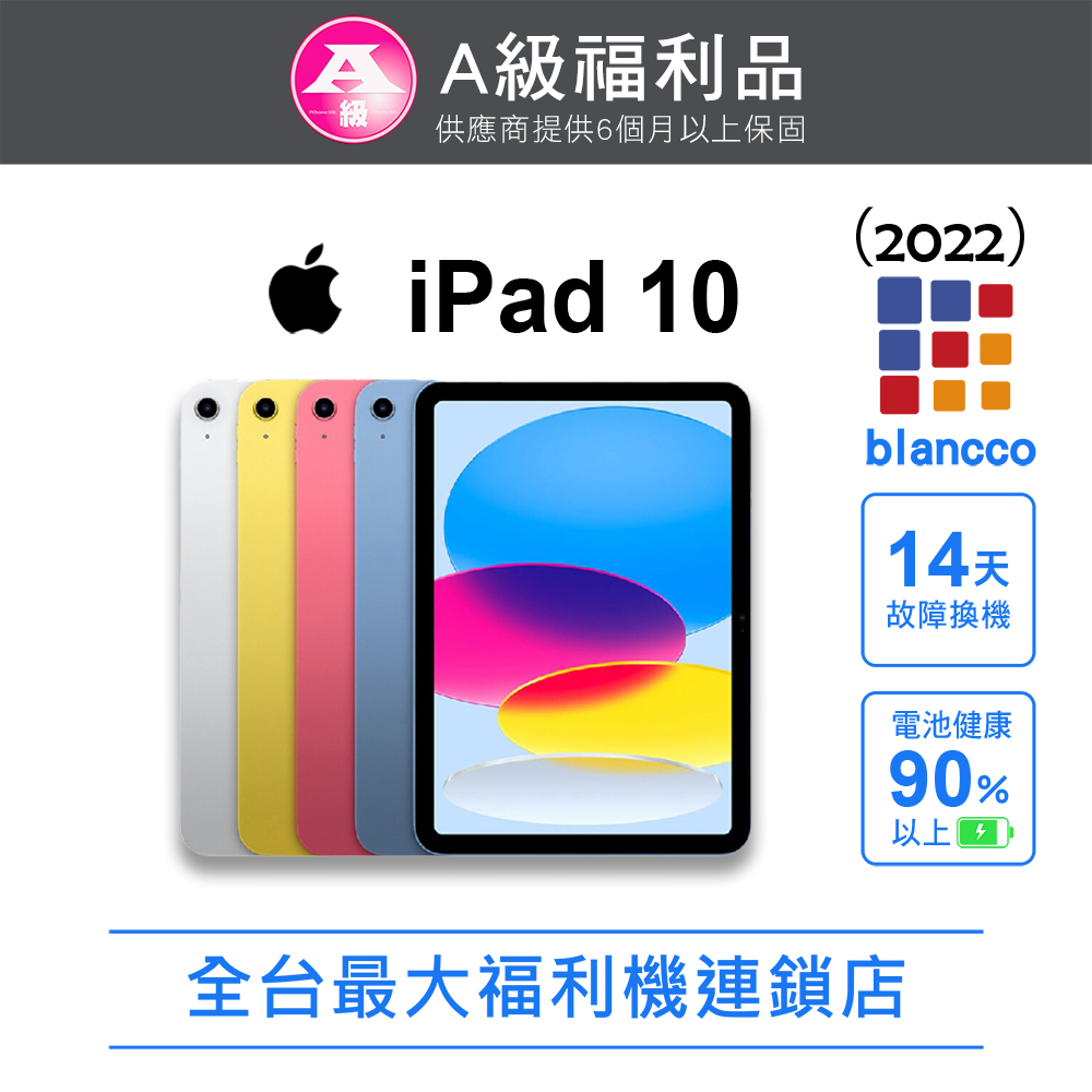 Apple 蘋果 【福利品】 iPad 10 (2022) WIFI 64GB 10.9吋 平板電腦 外觀9成新