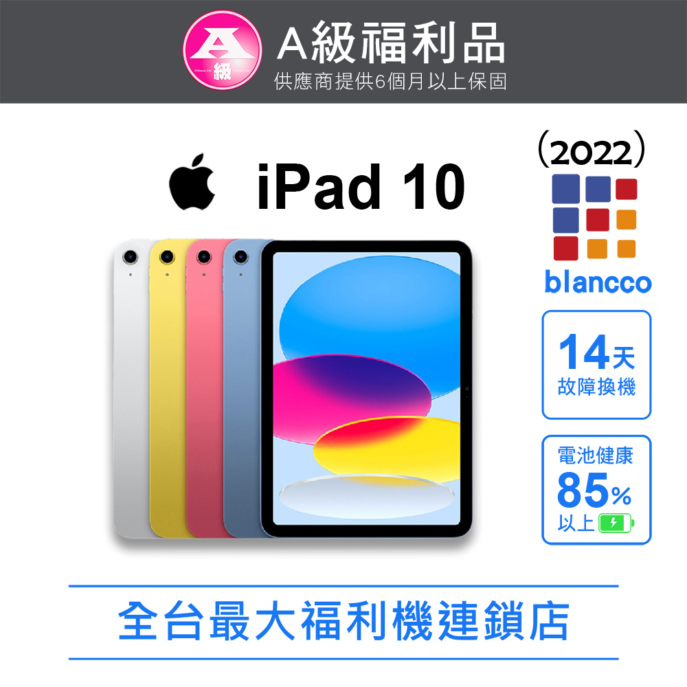 Apple 蘋果 【福利品】 iPad 10 (2022) WIFI 64GB 10.9吋 平板電腦 外觀9成新