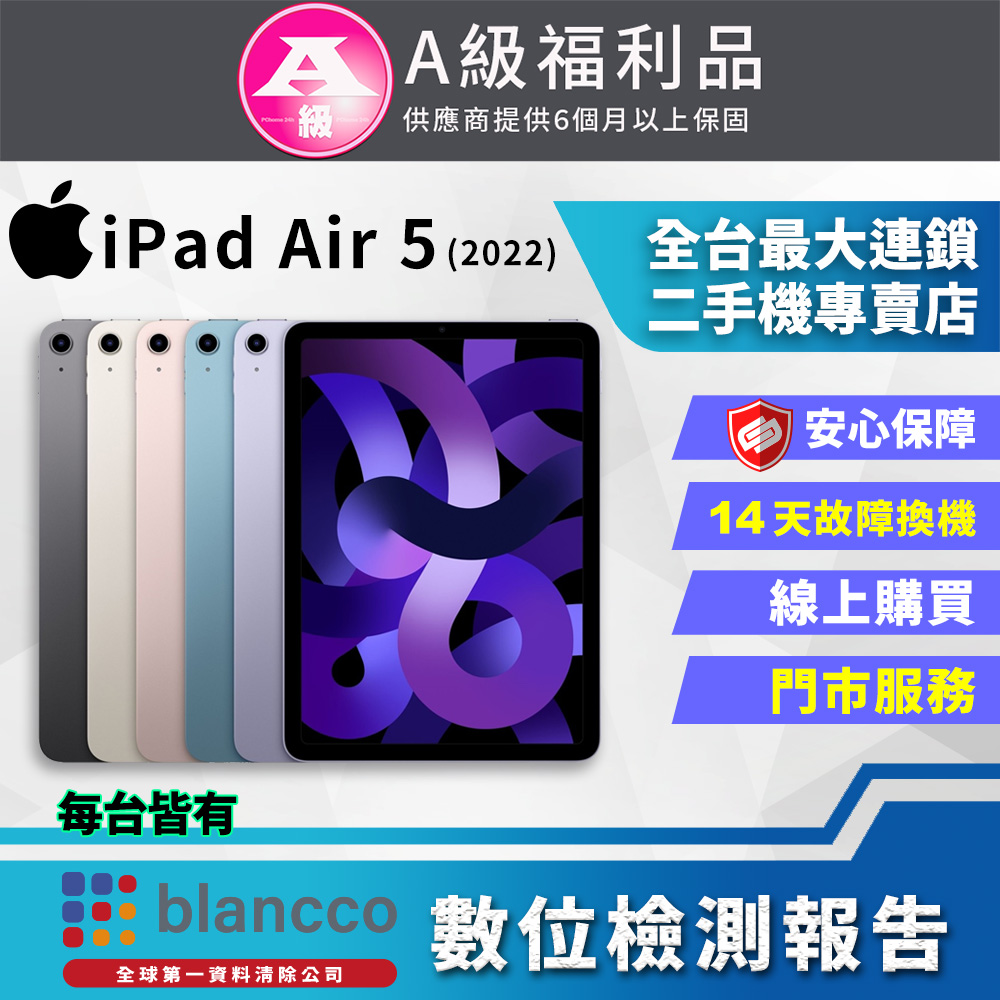 【福利品Apple iPad Air 5 WIFI (256GB) 10.9吋 平板電腦 紫色 全機9成9新