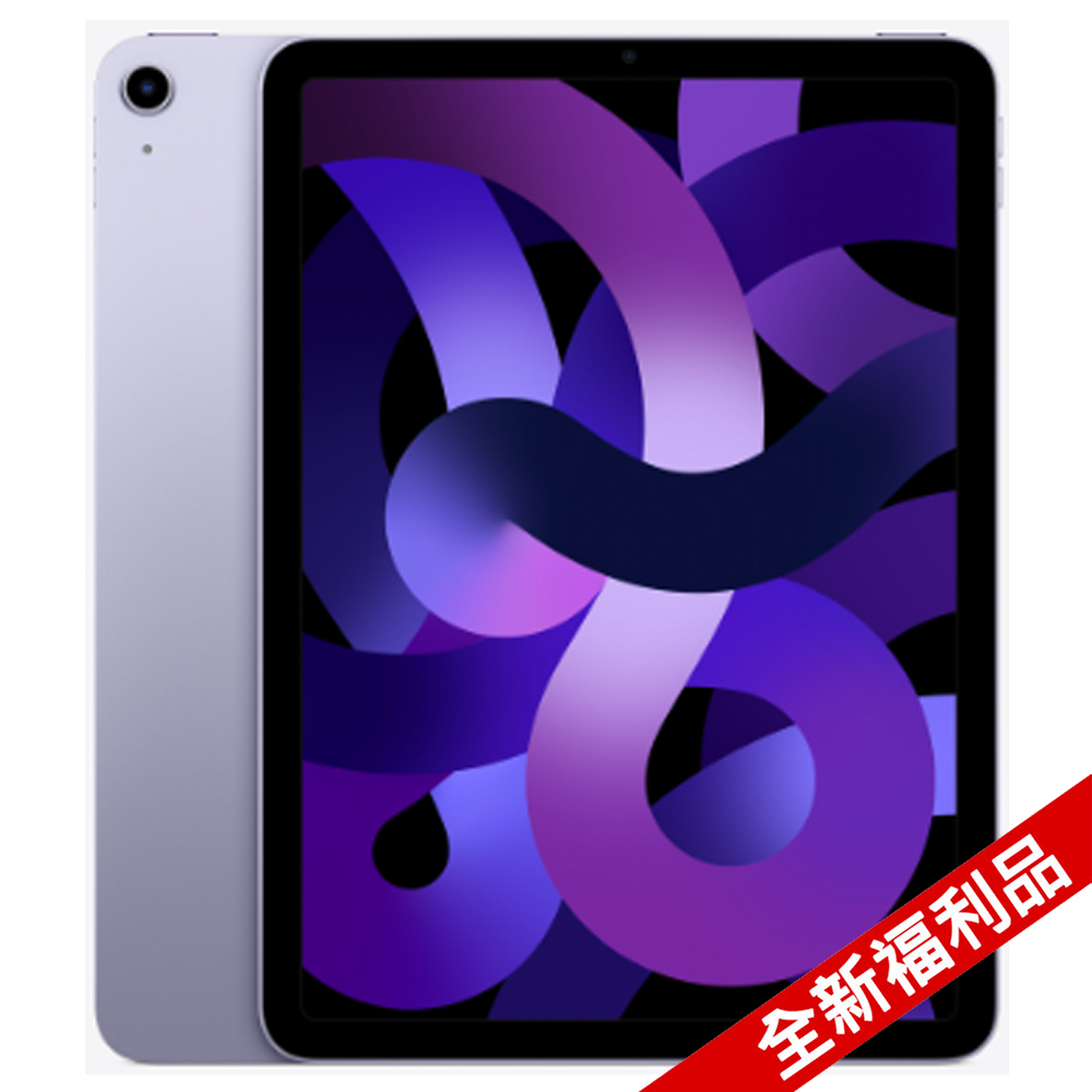 【全新福利品】2022 Apple iPad Air 5 10.9吋 64G WiFi 紫色