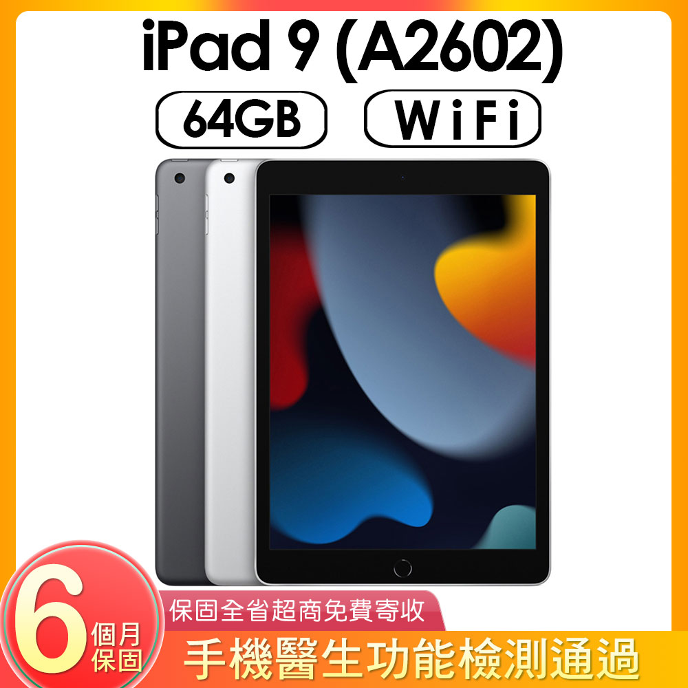 【福利品】Apple iPad 9 (A2602) WIFI版 64G