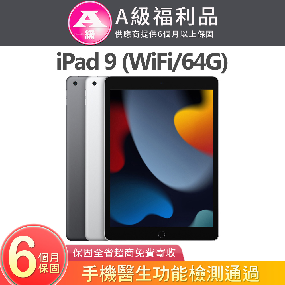 【福利品】Apple iPad 9 (A2602) WIFI版 64G