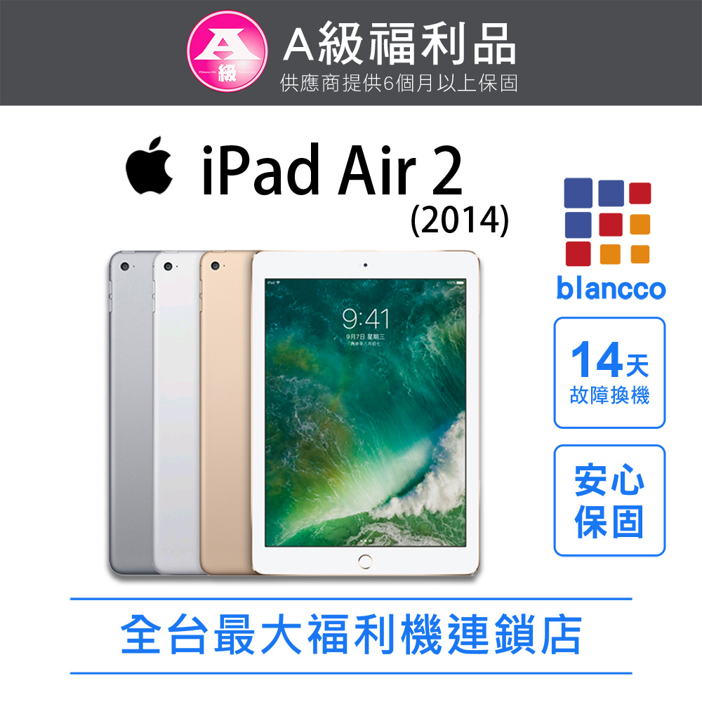 【福利品】Apple iPad Air 2 LTE 2014 (64GB) 9.7吋 平板電腦 銀色 全機9成新