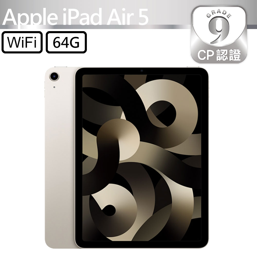 CP認證福利品 - Apple iPad Air 5 10.9吋 A2588 WiFi 64G - 星光色