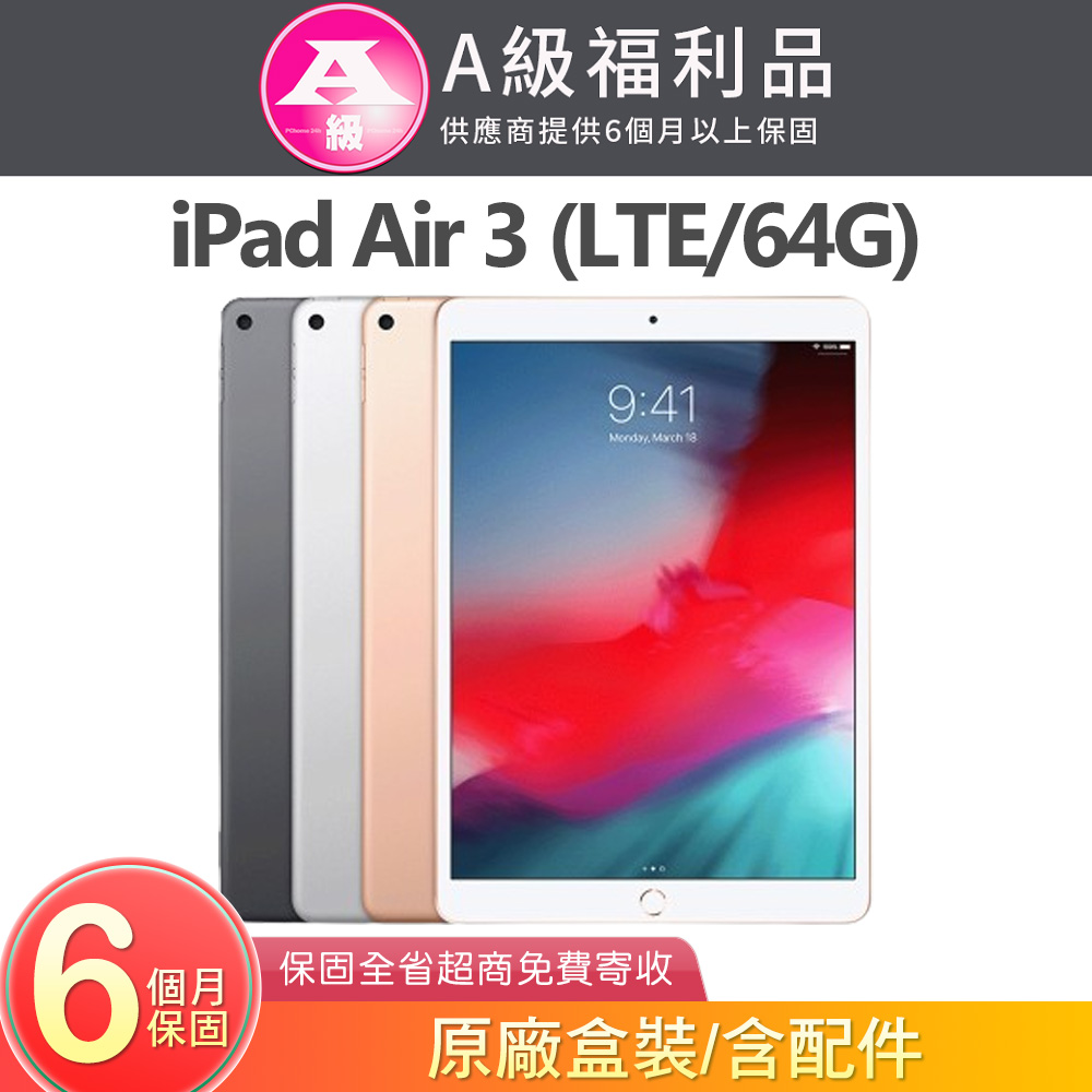 Apple 蘋果 【福利品】 iPad Air 3 2019 64GB LTE 10.5吋平板電腦 A2123