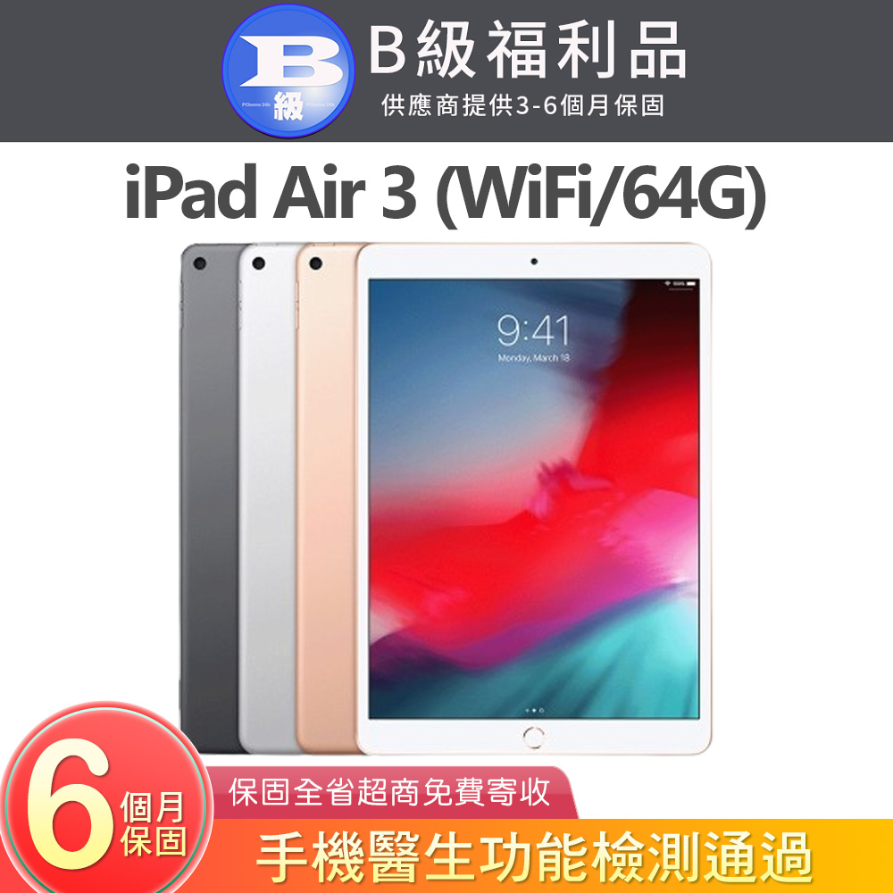 【福利品】Apple iPad Air 3 (A2152) WiFi 64G