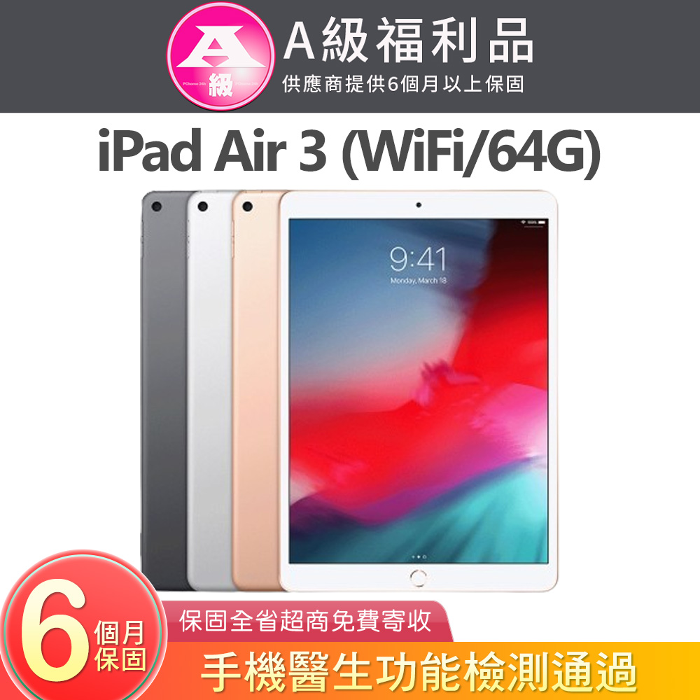【福利品】Apple iPad Air 3 (A2152) WiFi 64G