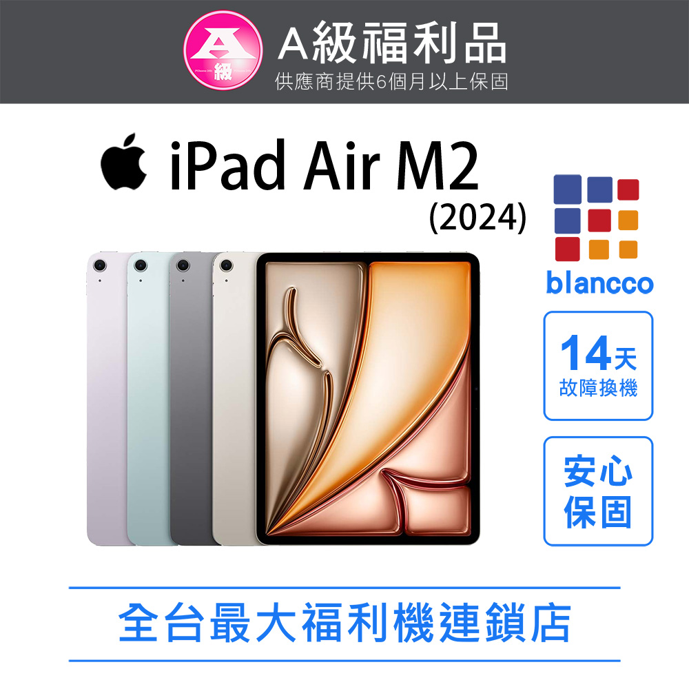 Apple 蘋果 【福利品】Apple iPad Air M2 13吋 WIFI (128GB) 平板電腦