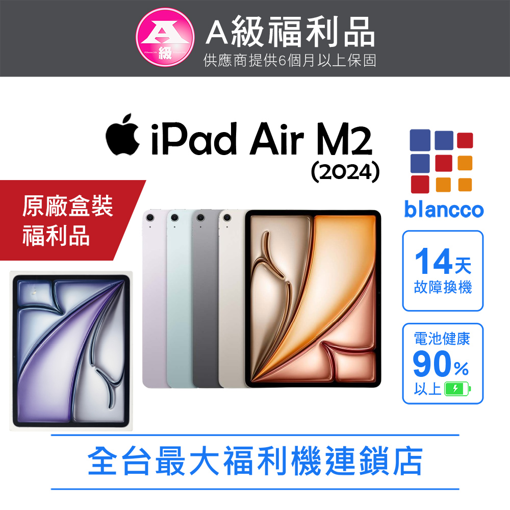 Apple 蘋果 【福利品】Apple iPad Air M2(2024)13吋 WIFI (128GB) 平板電腦