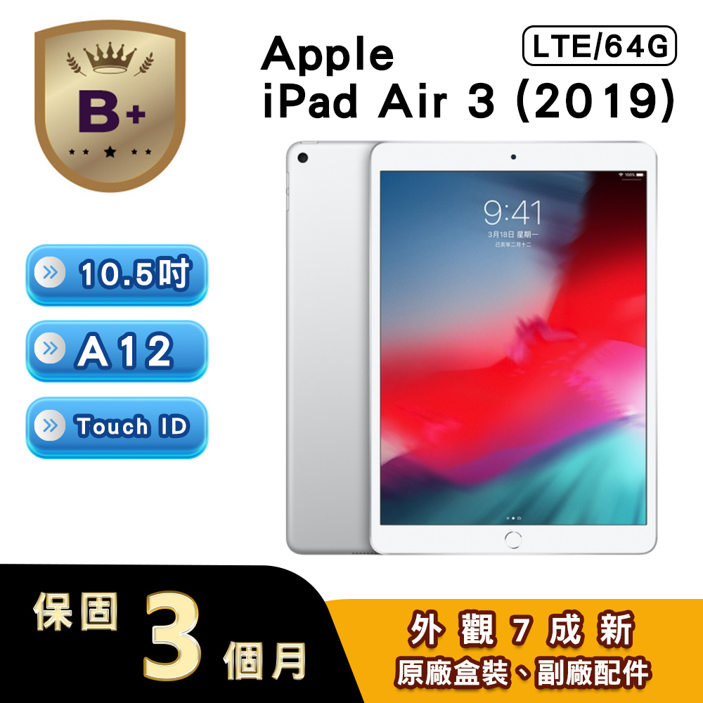 Apple 蘋果 【B+級福利品】iPad Air 3 2019 64GB LTE 10.5吋平板電腦 A2123 銀色