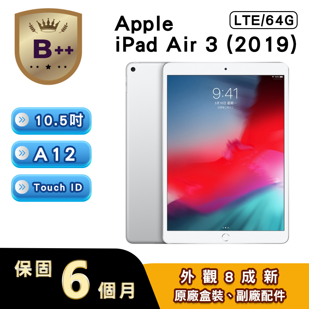 Apple 蘋果 【B++級福利品】iPad Air 3 2019 64GB LTE 10.5吋平板電腦 A2123 銀色