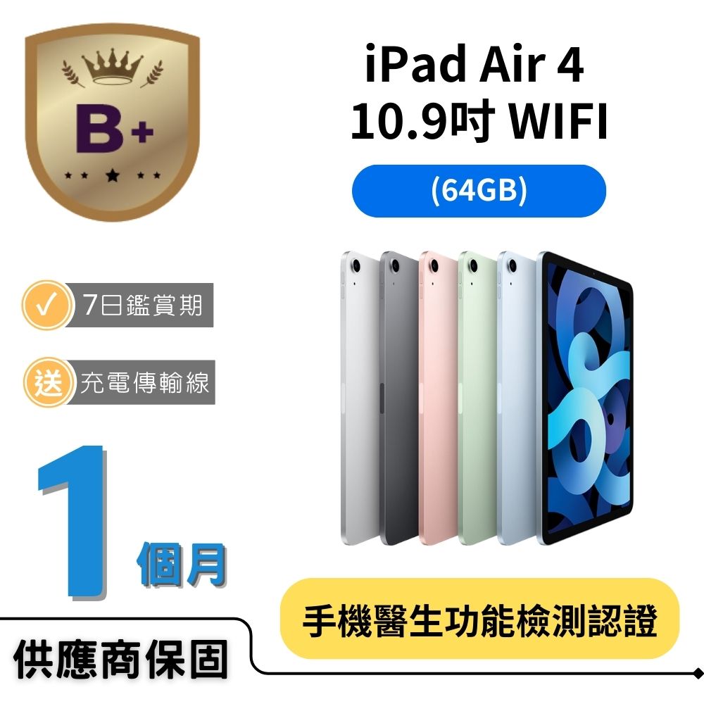  Apple iPad Air 4 搭載強大 A14 Bionic 晶片，11 吋 Liquid Retina IPS 螢幕解析度達 2360 x 1640 畫素，264 ppi，提供細膩視覺體驗。支援 WiFi 與藍芽 5.0，前置 700 萬畫素相機、後置 1200 萬畫素相機，4GB RAM 搭配 64GB 內建儲存，輕薄設計僅 458g 重量、6.1mm 厚度。iOS 作業系統，GPS 感應器，適合娛樂工作多功能應用。顏色選擇：太空灰色、銀色、玫瑰金色、天藍色、綠色。NCC 認證 CCAI20LP2260T1，BSMI R33057。 