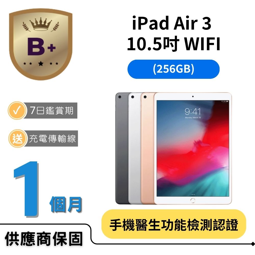 Apple 蘋果 B+福利品 - iPad Air 3 Wi-Fi（256GB）隨機顏色