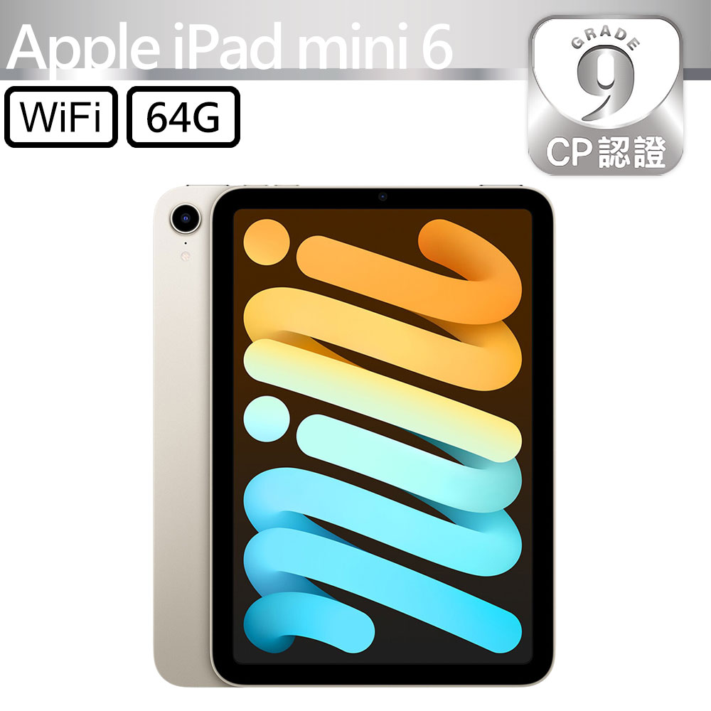 CP認證福利品 - Apple iPad Mini 6 8.3吋 A2567 WiFi 64G - 星光