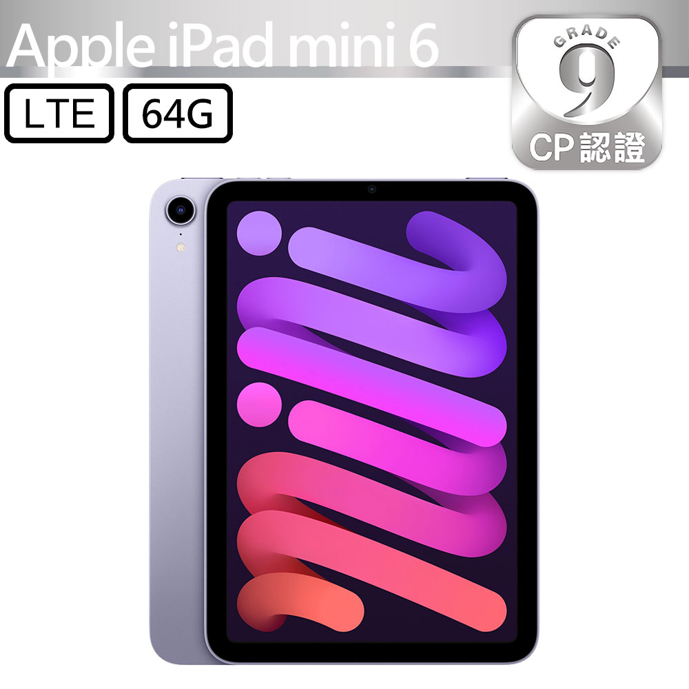 Apple 蘋果 【CP認證福利品】 iPad mini 6 2021 64GB LTE 8.3吋平板電腦 A2568 紫色