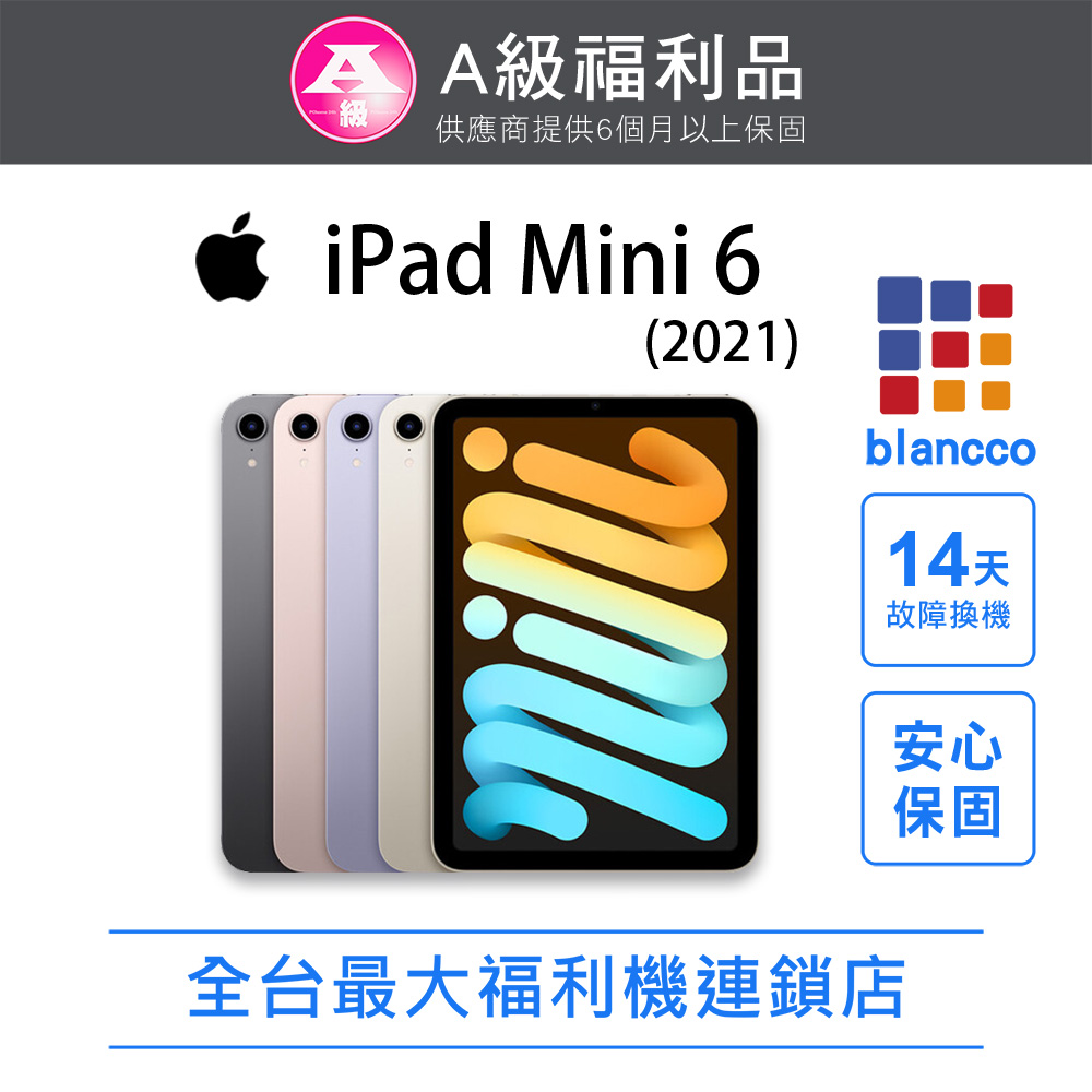 【福利品】Apple iPad mini 6 5G (2021) 256GB 8.3吋 平板電腦 全機9成新