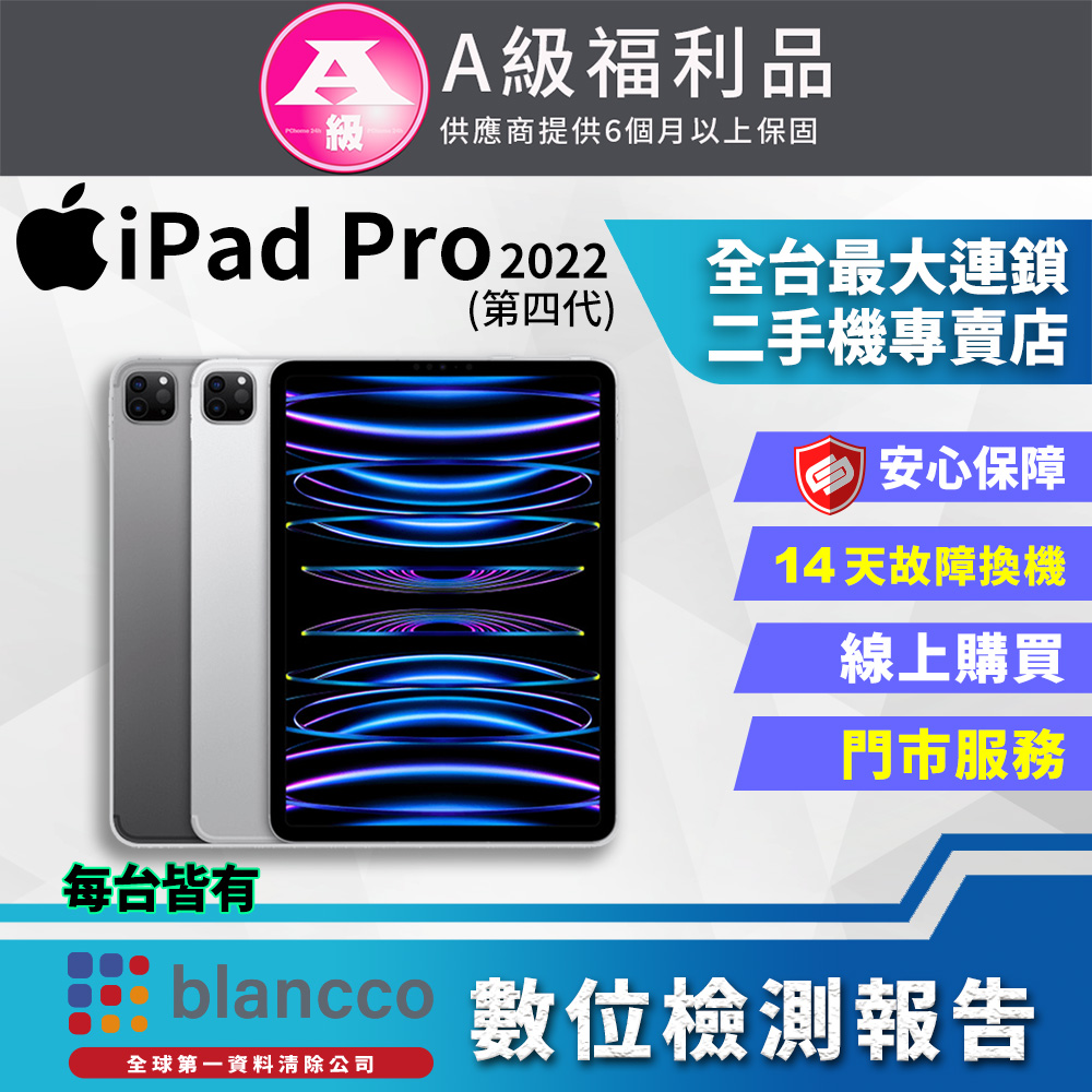 【福利品】Apple iPad Pro 4 WIFI (2022) 128GB 11吋 平板電腦 全機9成9新