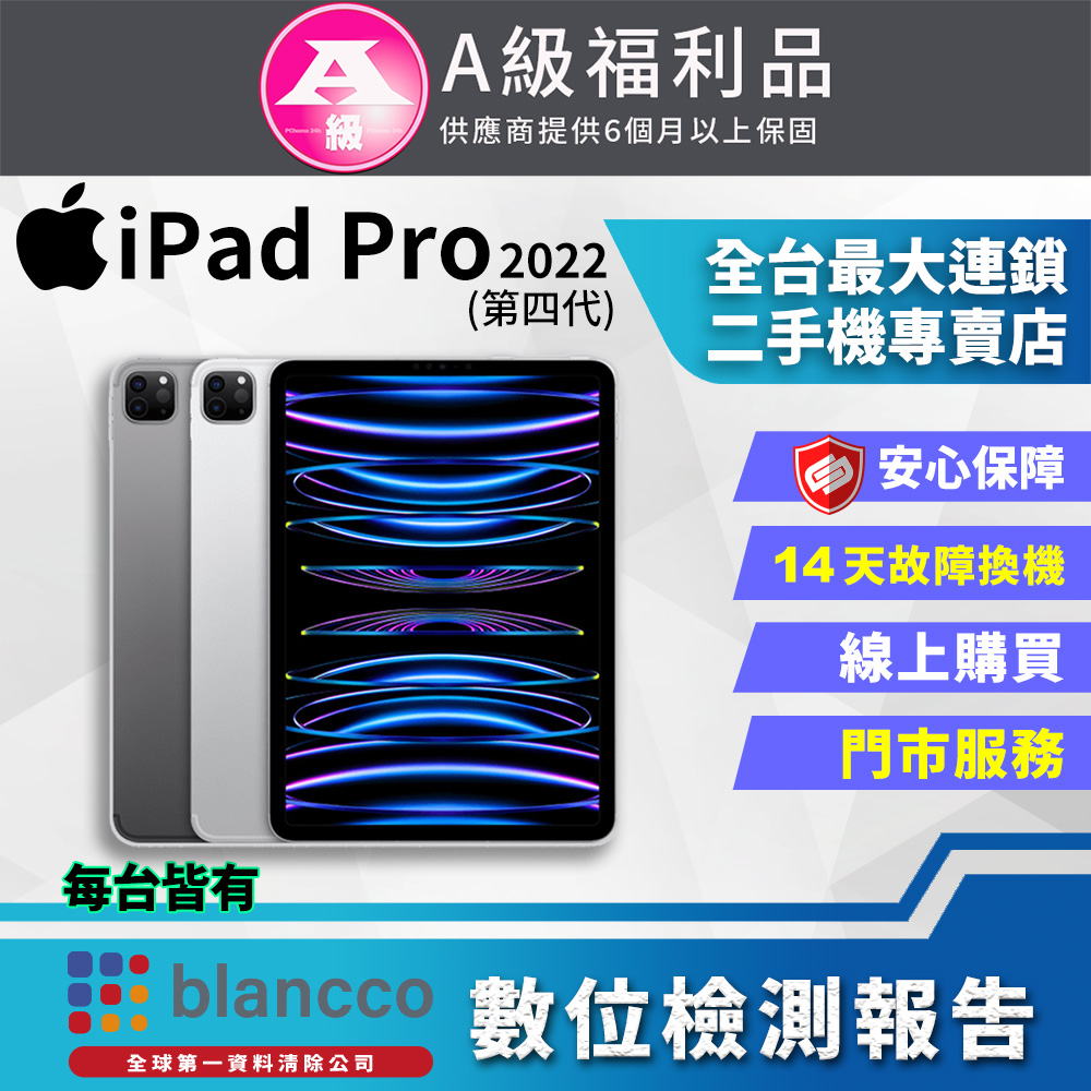 【福利品】Apple iPad Pro 4 WIFI (2022) 128GB 11吋 平板電腦 外觀9成新