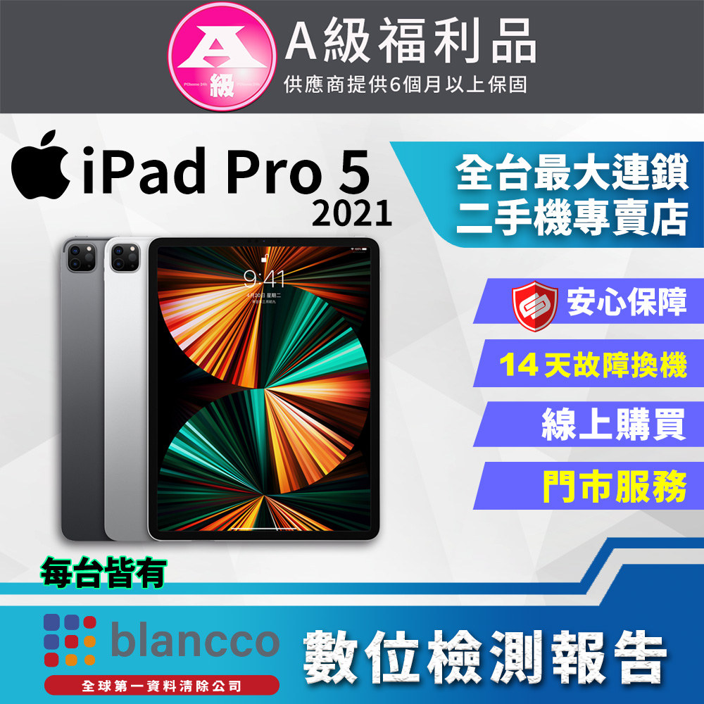 【福利品】Apple iPad Pro 5 WIFI (2021) 128GB 12.9吋 平板電腦 外觀9成9新