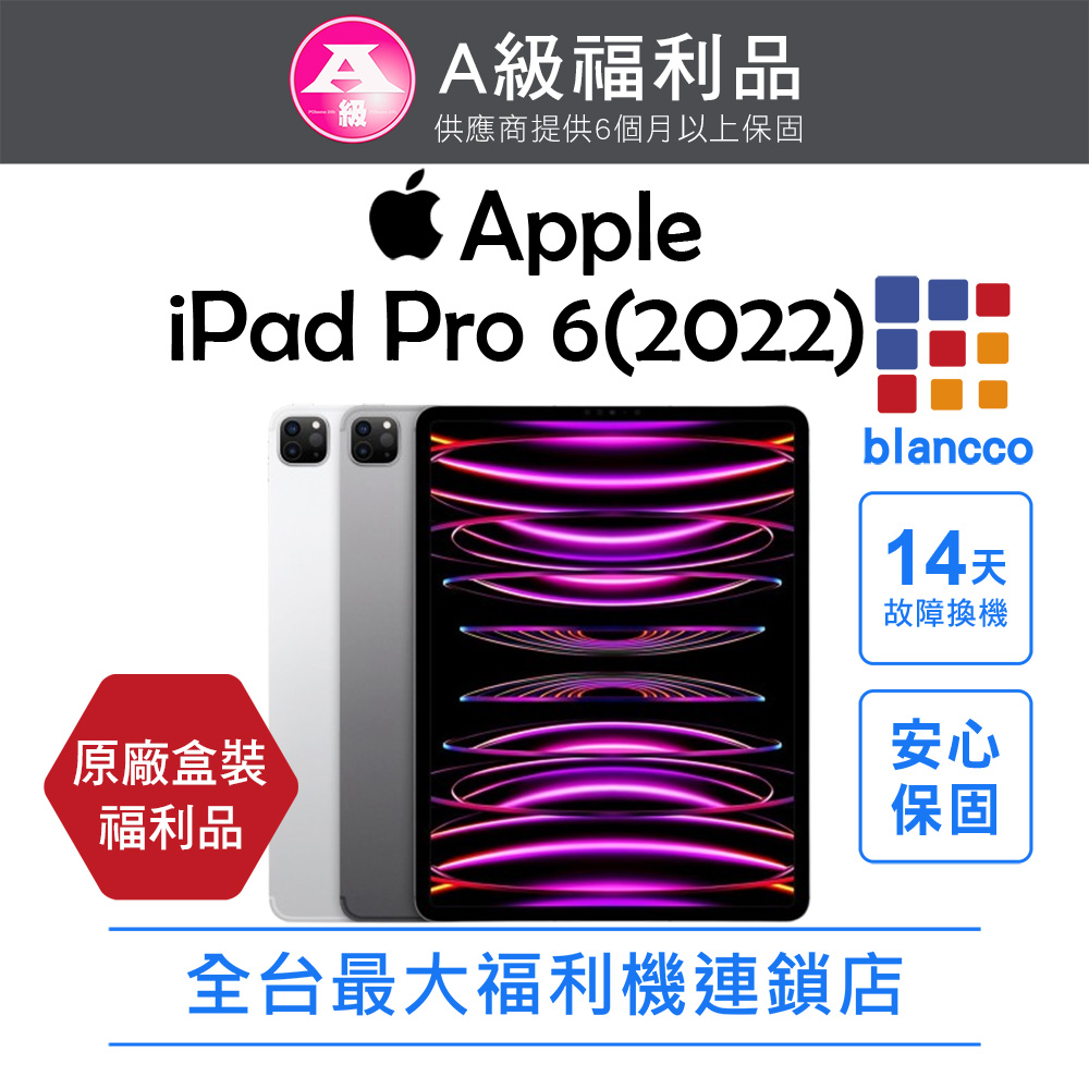 Apple 蘋果 【福利品】Apple iPad Pro 6(2022) WIFI 256GB 12.9吋