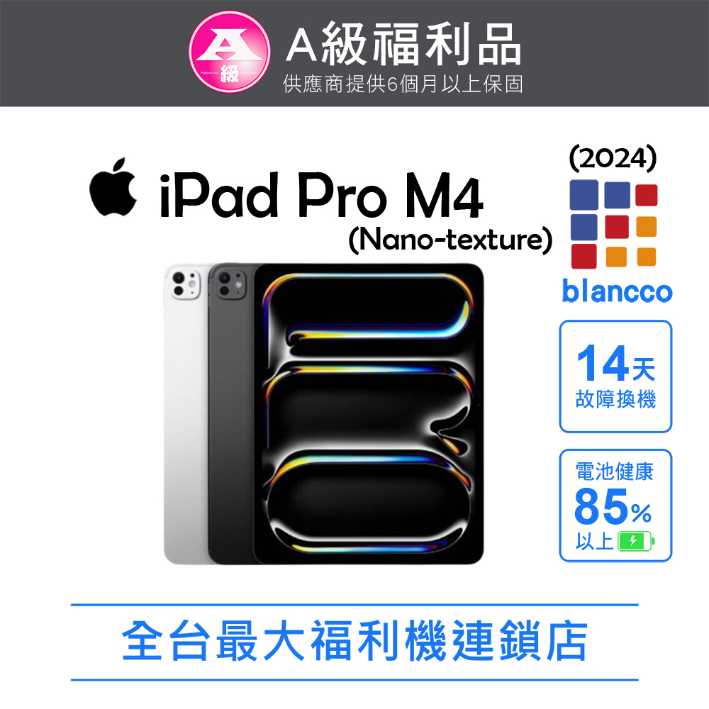 Apple 蘋果 【福利品】Apple iPad Pro M4 5G (2024) 1TB (Nano-texture玻璃版) 13吋 平板電腦 (銀色)