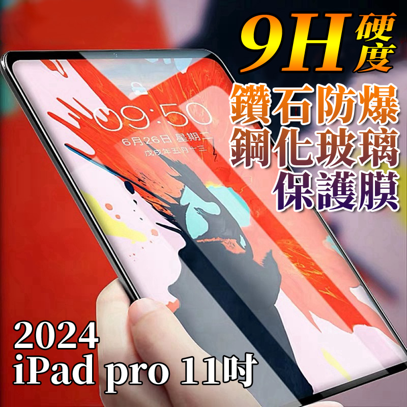 Apple蘋果2024版iPad Pro 11吋 鋼化玻璃保護膜保護貼