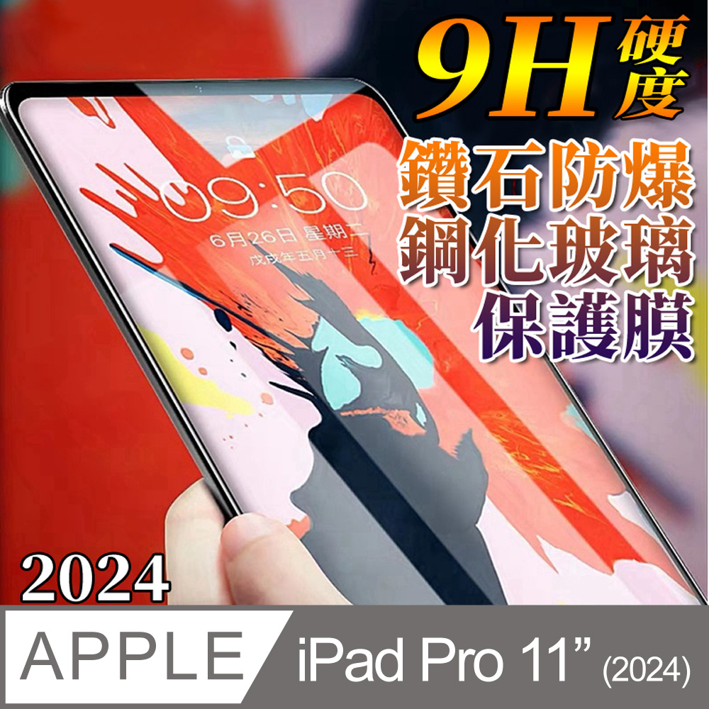 Apple蘋果2024版iPad Pro 11吋 鋼化玻璃保護膜保護貼