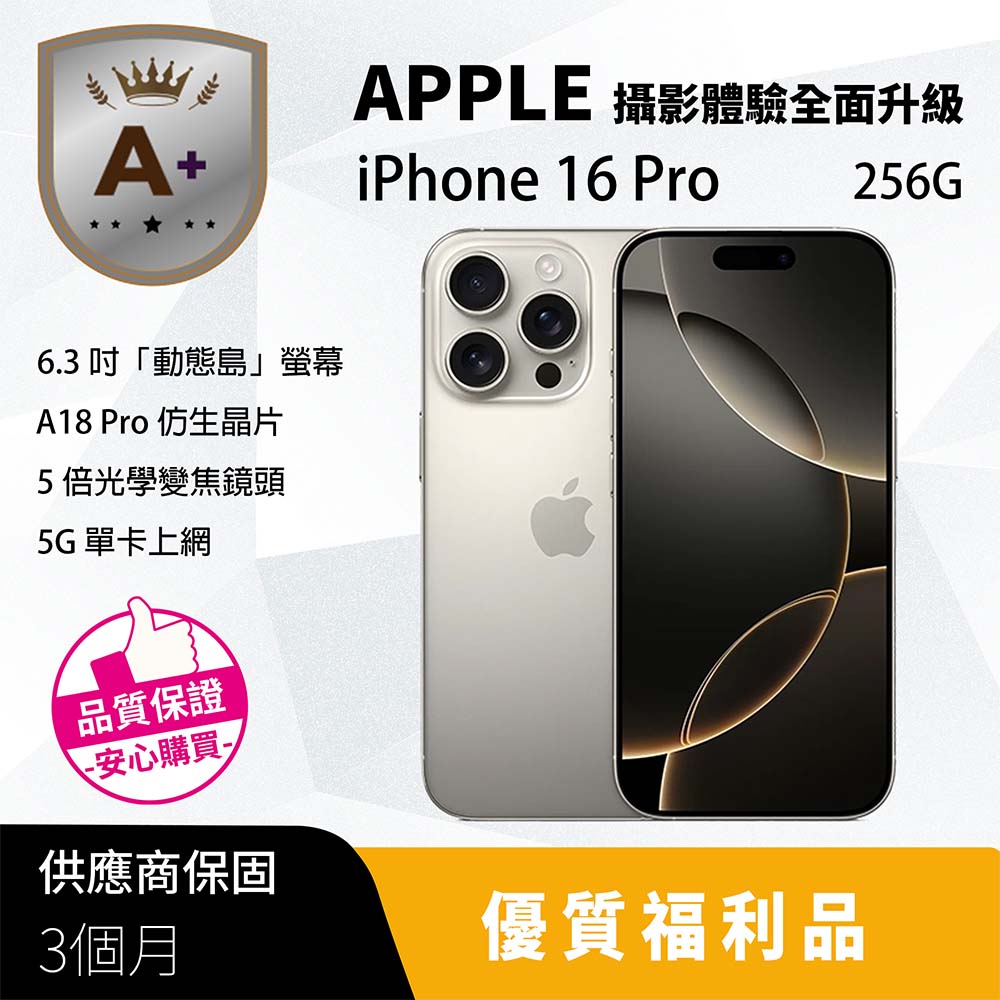 Apple 蘋果 【福利品】iPhone 16 Pro 256G