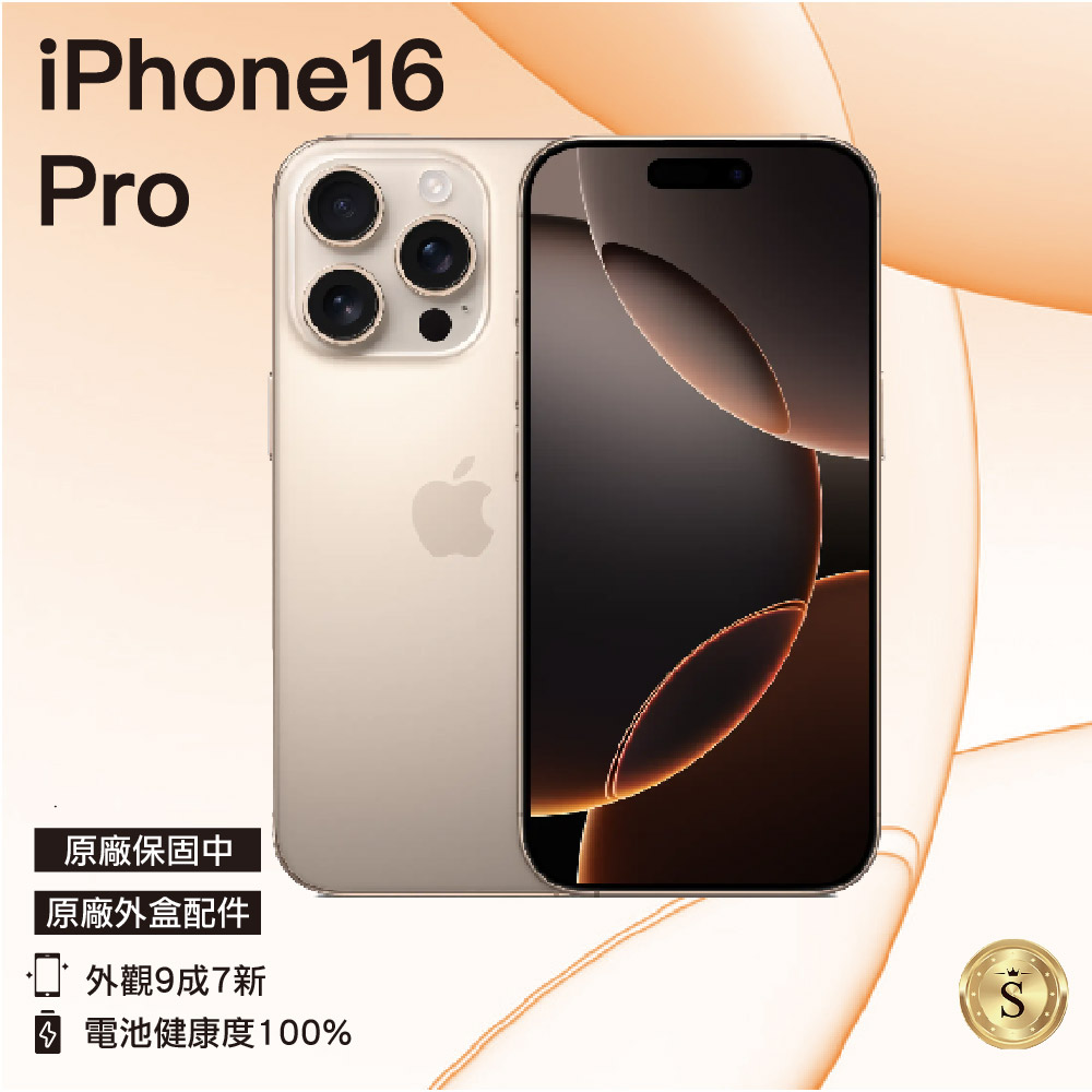 【福利品】Apple iPhone 16 Pro 256GB 沙漠鈦金屬