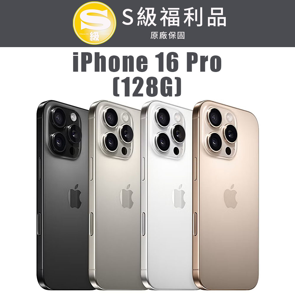 【福利機】iPhone 16 Pro 128G 福利品 智慧型手機