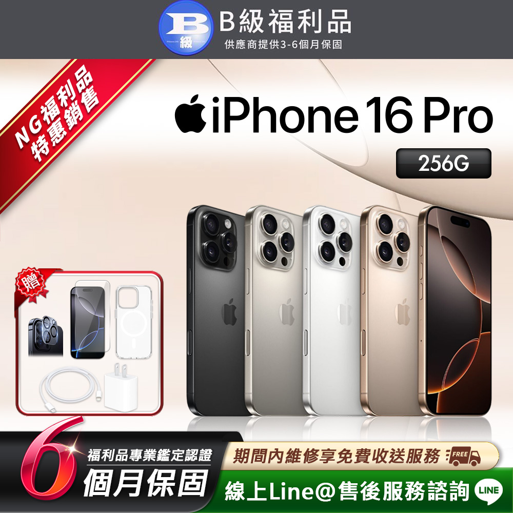 Apple 蘋果 【福利品】iPhone 16 Pro 256G 6.3吋 智慧型手機(贈超值配件禮)