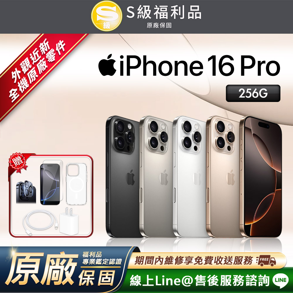 Apple 蘋果 【福利品】iPhone 16 Pro 256G 6.3吋 智慧型手機(贈超值配件禮)