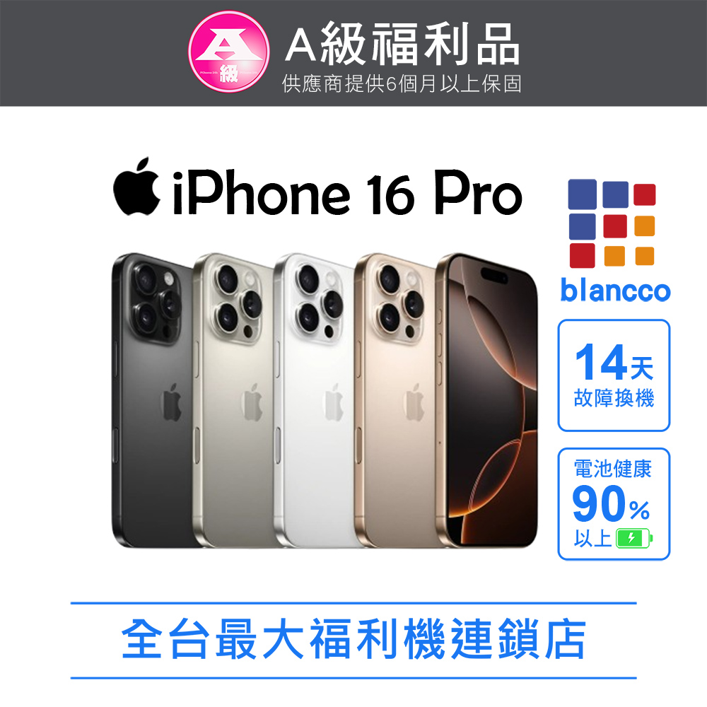 Apple 蘋果 【福利品】Apple iPhone 16 Pro (512G) 外觀9成9新