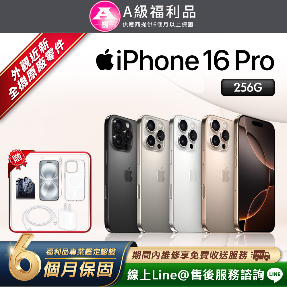 Apple 蘋果 【福利品】iPhone 16 Pro 256G 6.3吋 智慧型手機(贈超值配件禮)