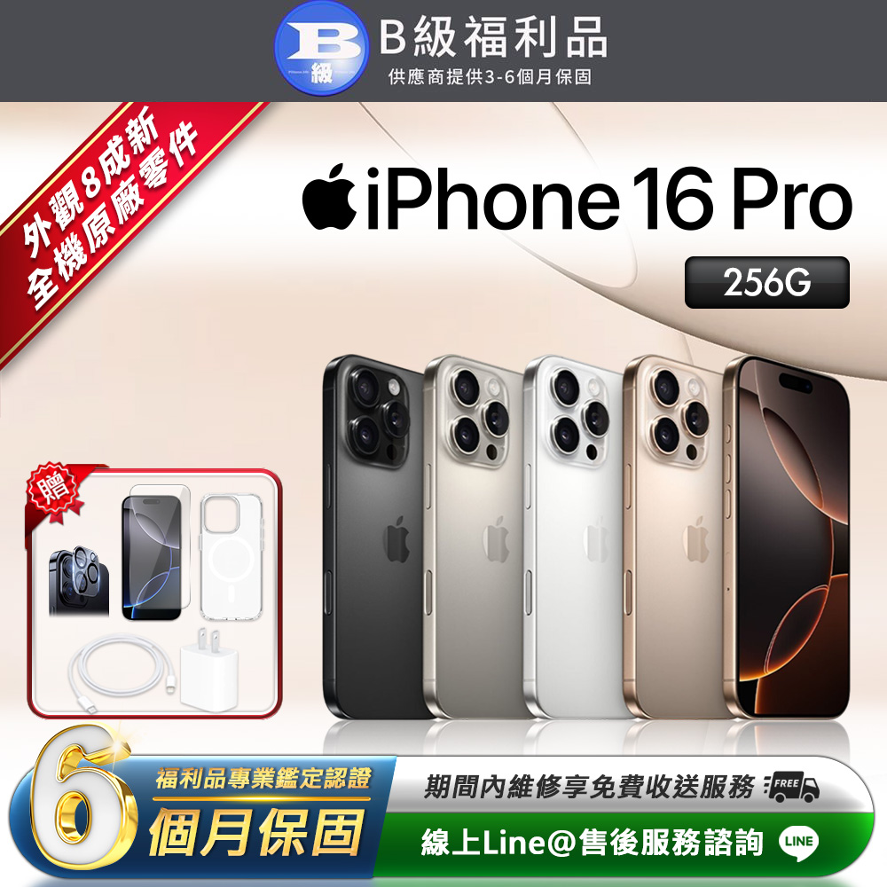 Apple 蘋果 【福利品】iPhone 16 Pro 256G 6.3吋 智慧型手機(贈超值配件禮)