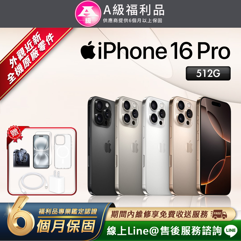 Apple 蘋果 【福利品】iPhone 16 Pro 512G 6.3吋 智慧型手機(贈超值配件禮)