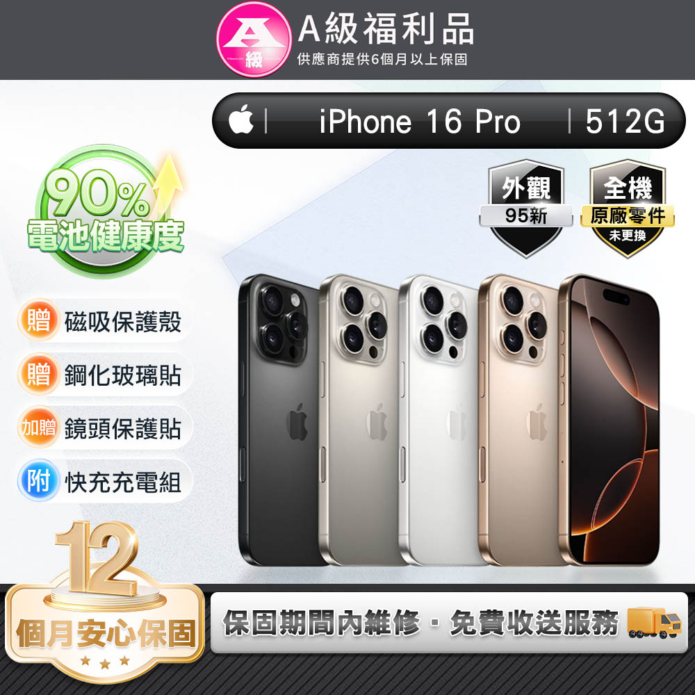 Apple 蘋果 【福利品】iPhone 16 Pro 512G 6.3吋 智慧型手機