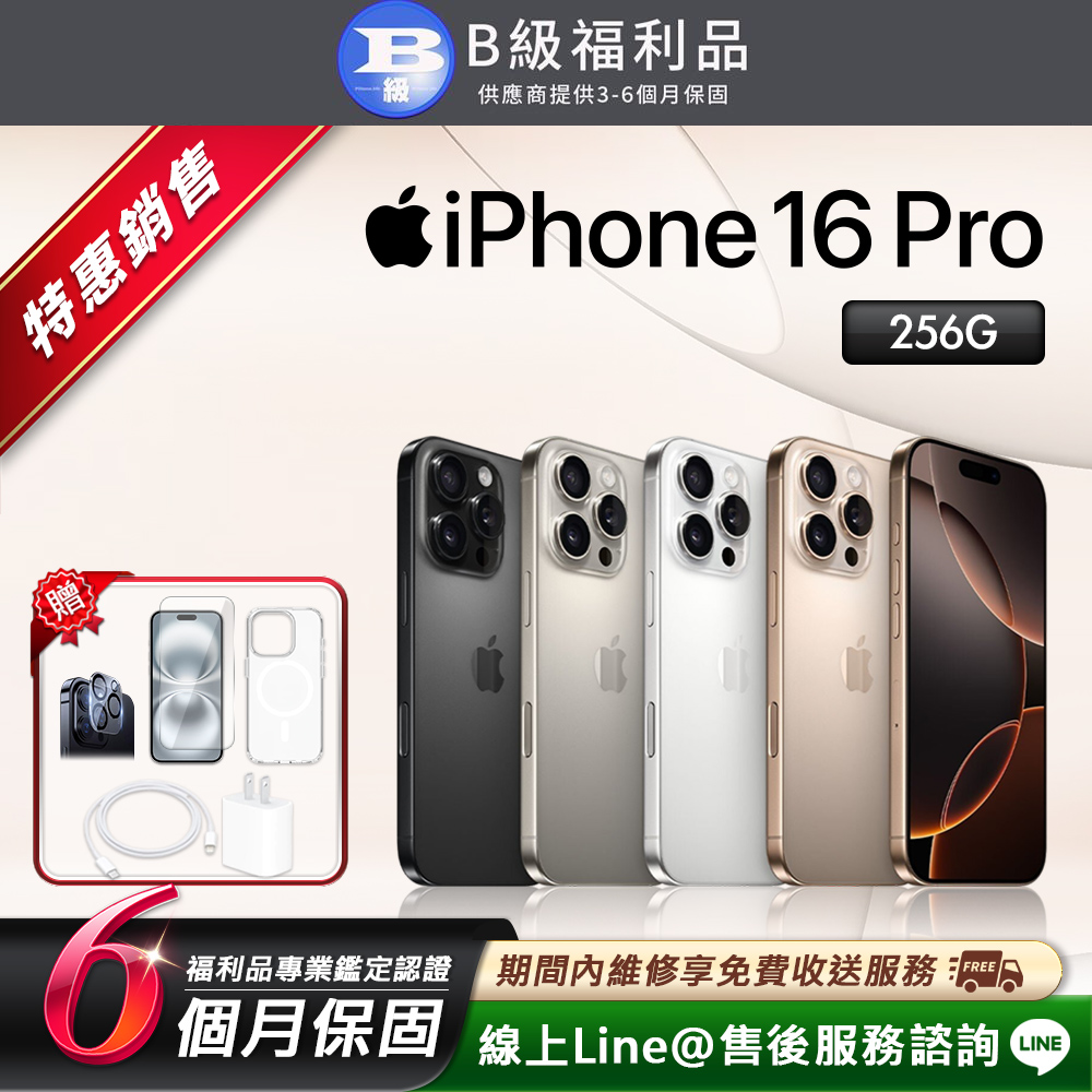 Apple 蘋果 【福利品】iPhone 16 Pro 256G 6.3吋 智慧型手機-沙漠色(贈超值配件禮)