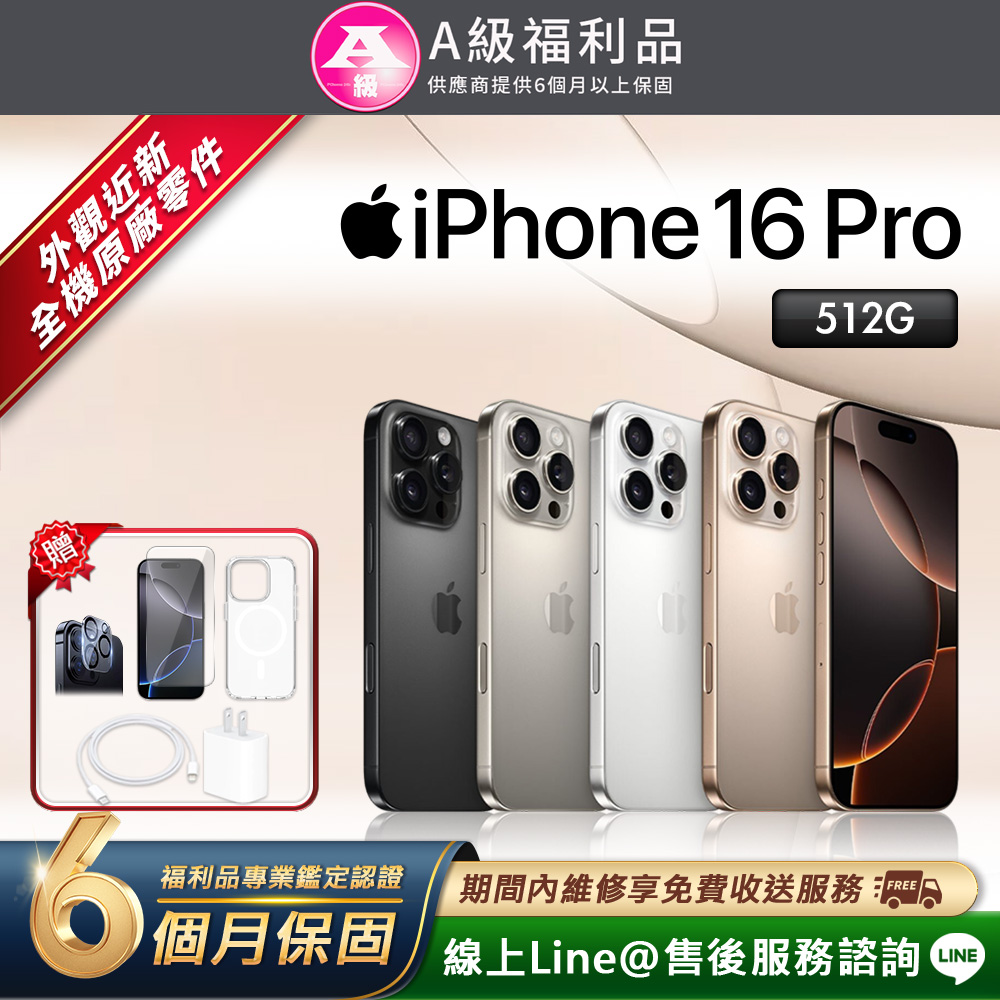 Apple 蘋果 【福利品】iPhone 16 Pro 512G 6.3吋 智慧型手機-沙漠色鈦金屬(贈超值配件禮)