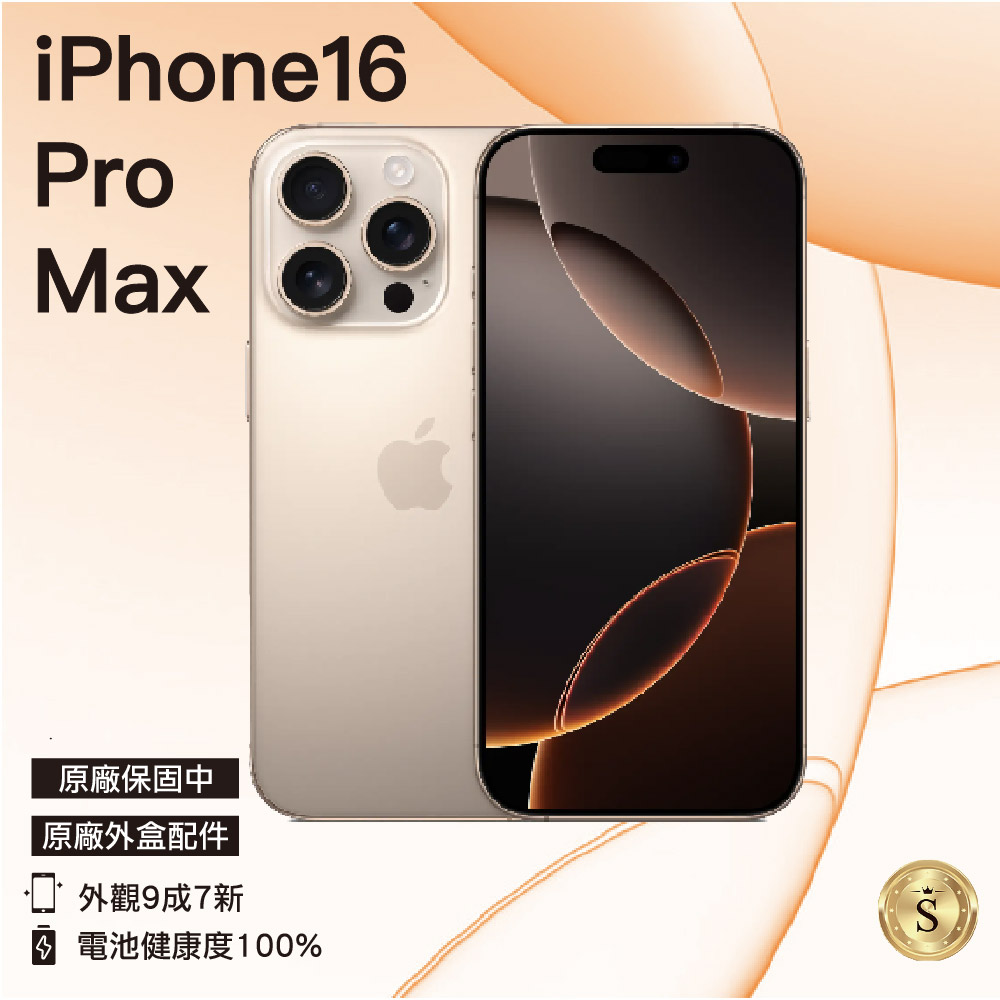 【福利品】Apple iPhone 16 Pro Max 256GB 沙漠色鈦金屬