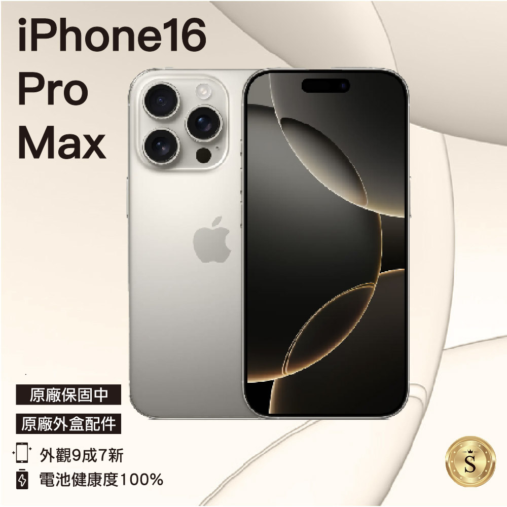【福利品】Apple iPhone 16 Pro Max 256GB 原色鈦金屬