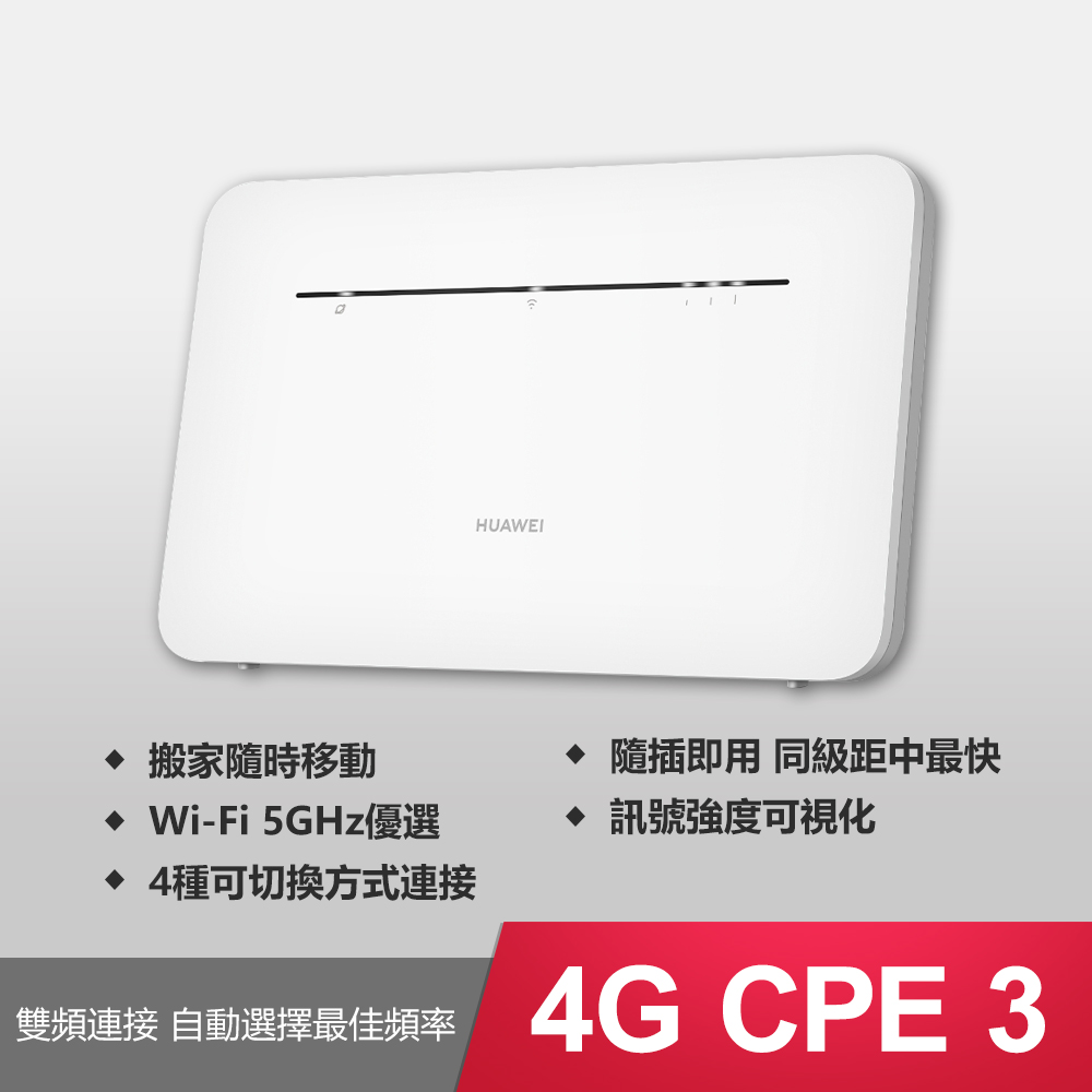 HUAWEI 華為4G CPE3 行動WiFi分享器(B535-636)