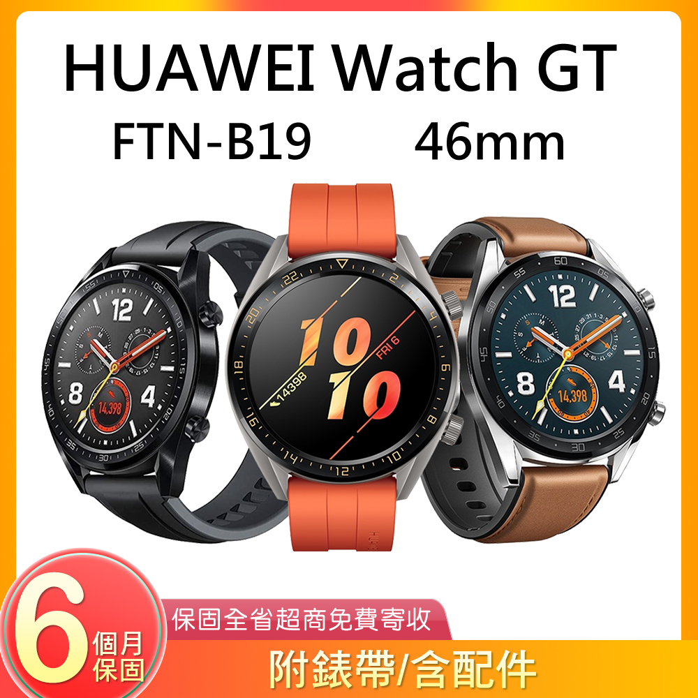 【單機福利品】華為 HUAWEI Watch GT (FTN-B19) 運動 智慧手錶